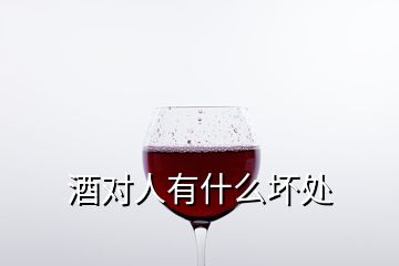 酒對(duì)人有什么壞處