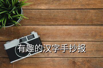 有趣的漢字手抄報(bào)