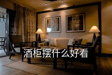 酒柜擺什么好看