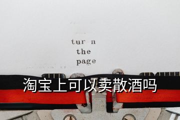淘寶上可以賣(mài)散酒嗎