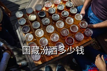 國藏汾酒多少錢
