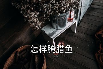 怎樣腌臘魚(yú)