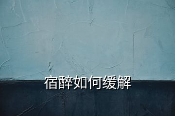宿醉如何緩解