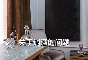 關(guān)于調(diào)酒的問(wèn)題