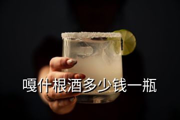 嘎什根酒多少錢一瓶