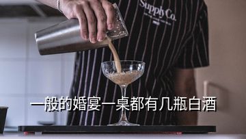 一般的婚宴一桌都有幾瓶白酒