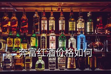 奔富紅酒價格如何