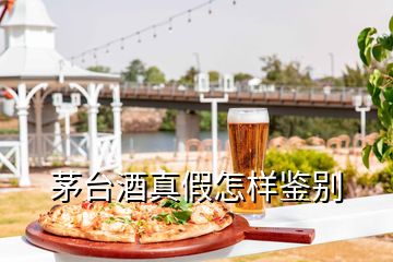 茅臺酒真假怎樣鑒別
