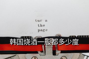 韓國(guó)燒酒一般都多少度