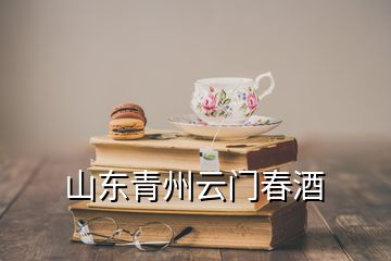 山東青州云門(mén)春酒