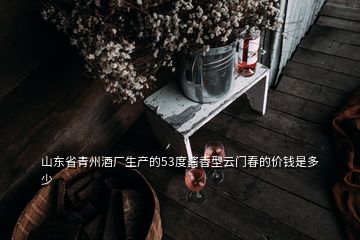 山東省青州酒廠生產(chǎn)的53度醬香型云門(mén)春的價(jià)錢是多少