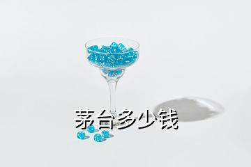 茅臺(tái)多少錢