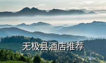 無(wú)極縣酒店推薦