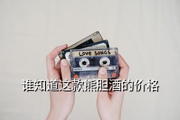 誰知道這款熊膽酒的價(jià)格