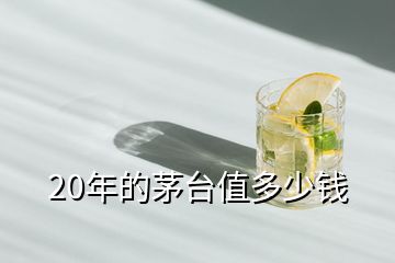20年的茅臺(tái)值多少錢(qián)
