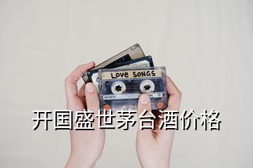 開國盛世茅臺(tái)酒價(jià)格