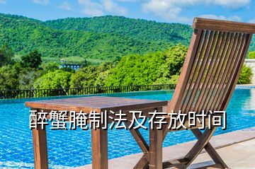 醉蟹腌制法及存放時間