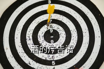 酒的廣告語