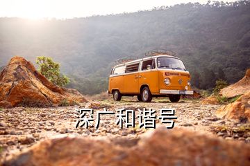 深廣和諧號(hào)