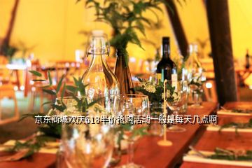 京東商城歡慶618半價(jià)搶購活動(dòng)一般是每天幾點(diǎn)啊