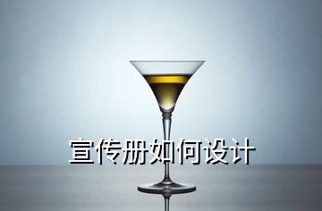 宣傳冊如何設(shè)計(jì)
