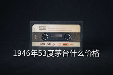 1946年53度茅臺什么價格