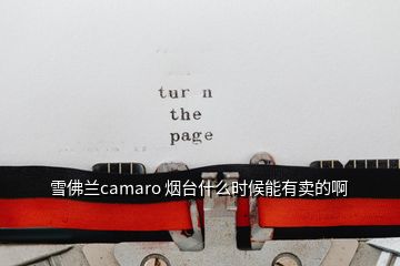 雪佛蘭camaro 煙臺什么時候能有賣的啊