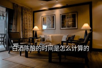 白酒陳釀的時(shí)間是怎么計(jì)算的
