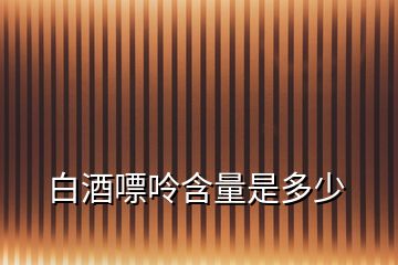 白酒嘌呤含量是多少