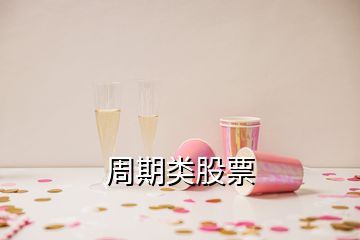 周期類(lèi)股票
