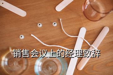 銷售會議上的經(jīng)理致辭
