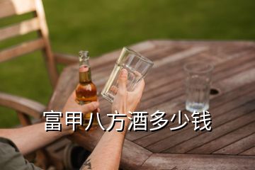 富甲八方酒多少錢(qián)