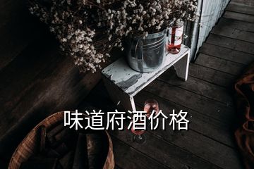 味道府酒價(jià)格