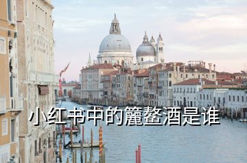 小紅書中的籭鰲酒是誰