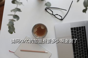 請問KIKC的加盟費要多少啊謝謝了