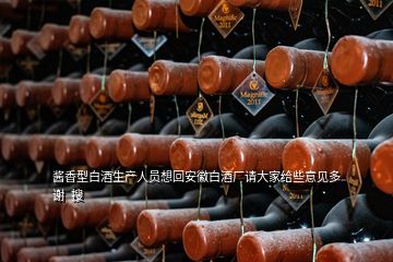 醬香型白酒生產(chǎn)人員想回安徽白酒廠請大家給些意見多謝  搜