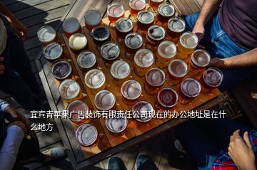 宜賓青蘋果廣告裝飾有限責(zé)任公司現(xiàn)在的辦公地址是在什么地方