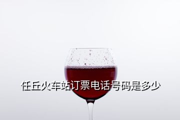 任丘火車站訂票電話號碼是多少
