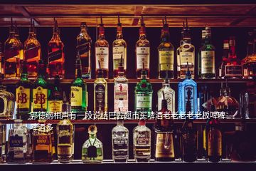郭德綱相聲有一段說(shuō)結(jié)巴去超市買啤酒老老老老老板啤啤啤酒多