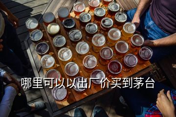 哪里可以以出廠價(jià)買到茅臺(tái)