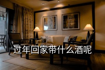 過(guò)年回家?guī)裁淳颇?></p>
<h2 id=