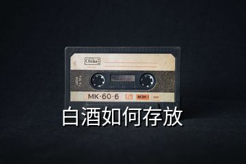 白酒如何存放
