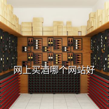 網(wǎng)上買酒哪個網(wǎng)站好