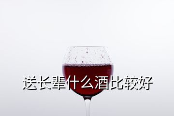 送長輩什么酒比較好