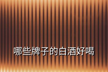 哪些牌子的白酒好喝