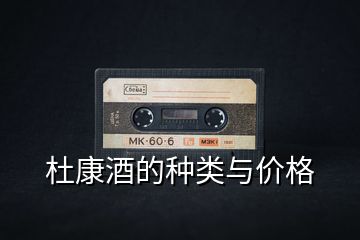 杜康酒的種類(lèi)與價(jià)格