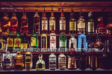 為什么每次喝完白酒后腳脖子疼只要中午喝完下午就開(kāi)始疼