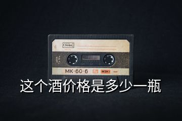 這個酒價格是多少一瓶