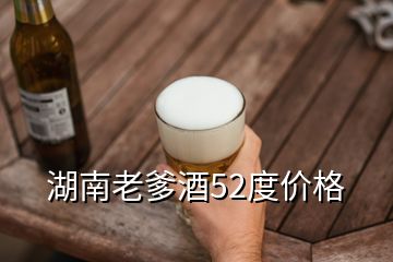 湖南老爹酒52度價格