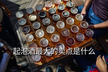 起泡酒最大的賣(mài)點(diǎn)是什么